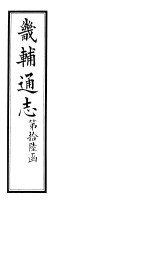 畿辅通志  第193-194卷