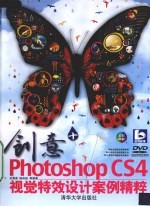 创意+  Photoshop CS4视觉特效设计案例精粹