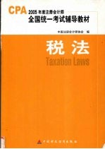 2005年度注册会计师全国统一考试辅导教材  税法