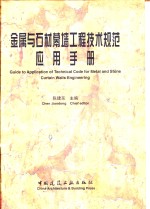 金属与石材幕墙工程技术规范应用手册  金属板材、石材、单元式、小单元式、点式玻璃幕墙及节能高性能门窗设计、加工、组装和安装及维护保养