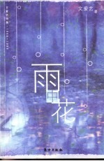 雨中花  文爱艺诗集·1998-1999