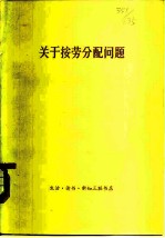 关于按劳分配问题  经济学界1978年第四次讨论会发言汇编