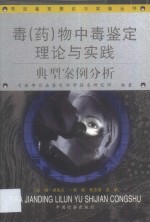 毒  药  物中毒鉴定理论与实践  典型案例分析