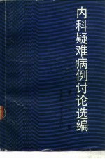 内科疑维病例讨论选编  第1辑
