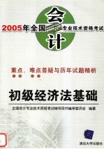 2005年全国会计专业技术资格考试重点、难点答疑与历年试题精析  初级经济法基础