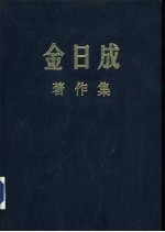 金日成著作集  19  1965.1-1965.10