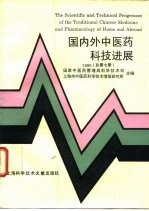 国内外中医药科技进展  1995  总第7册