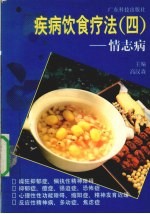 疾病饮食疗法  4  情志病