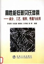 高性能低碳贝氏体钢  成分、工艺、组织、性能与应用