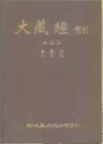 大藏经索引  第30册  事汇外教部