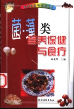 菌、藻类营养保健与食疗