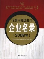 全国主要进出口企业名录  2008年