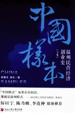 中国样本  温州民营经济创业史  下