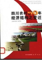 四川农村60年经济结构之变迁