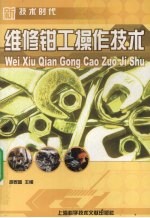 维修钳工操作技术