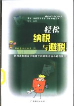 轻松纳税与避税  新税法和新会计制度下的纳税方法与避税技巧