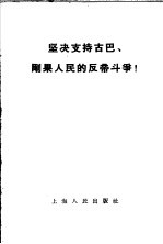 坚决支持古巴、刚果人民的反帝斗争