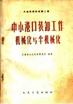 水运科学研究  第2集  中小港口装卸工作机械化与半机械化