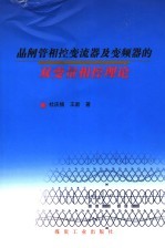 晶闸管相控变流器及变频器的双变量相控理论