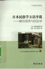 日本民俗学方法序说  柳田国男与民俗学