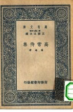 万有文库第二集七百种高常侍集