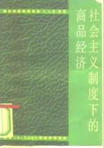 社会主义制度下的商品经济