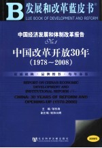 中国经济发展和体制改革报告  1978-2008 中国改革开放30年 No.1