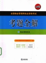 全国物业管理师执业资格考试考题全解  2  物业管理实务