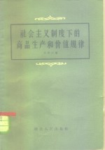 社会主义制度下的商品生产和价值规律