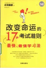 改变命运的17个考试准则  最快、最强学习法