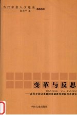 变革与反思  改革开放以来我国基础教育课程改革研究