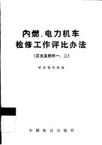 内燃、电力机车检修工作评比办法  正文及附件一、二