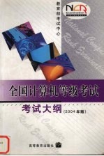 全国计算机等级考试考试大纲  2004年版