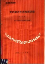 党内政治生活准则讲话  试用本