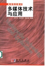 高等院校教材  多媒体技术与应用