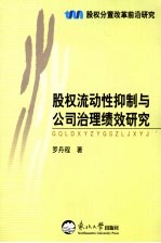 股权流动性抑制与公司治理绩效研究