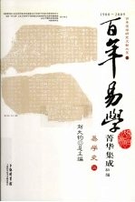 百年易学菁华集成  初编  易学史  5