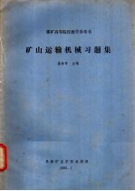 矿山运输机械习题集