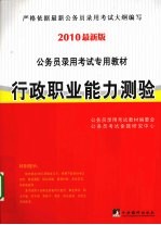 公务员考试专用教材  行政职业能力测验  2010版