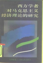 西方学者对马克思主义经济理论的研究