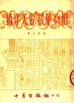 揭穿美帝「援华」真相