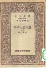 万有文库第一集一千种历代名人年谱  2