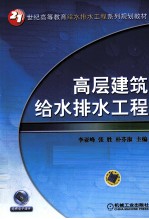 高层建筑给水排水工程