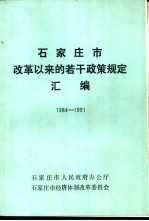 石家庄市改革以来的若干政策规定汇编  1984-1991