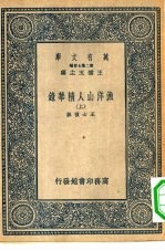 万有文库第二集七百种渔洋山人精华录  上下