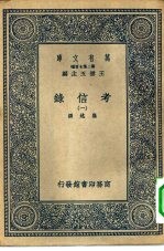 万有文库第二集七百种考信录  1-5册  共5本