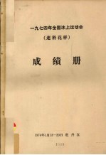 1974年全国冰上运动会（速滑花样）成绩册