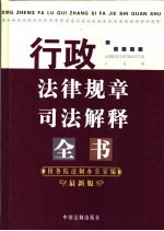 行政法律规章司法解释全书  最新版