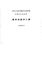 高等医药院校用  眼科学教学大纲