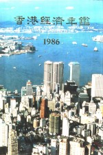 香港经济年鉴  1986  第五篇  工商经济便览